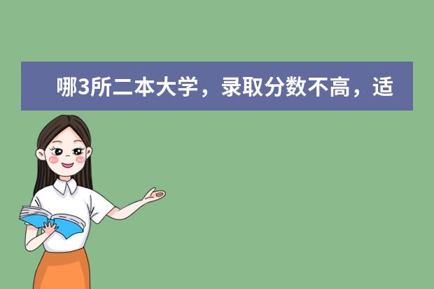 哪3所二本大学，录取分数不高，适合中等生报考？ 陕西最好的十所民办二本大学排名