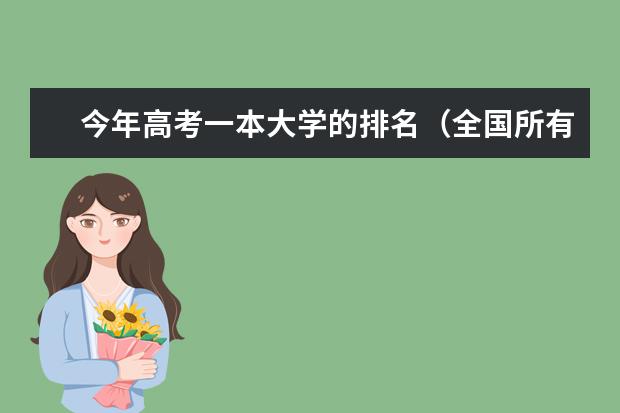 今年高考一本大学的排名(全国所有的二本大学)
