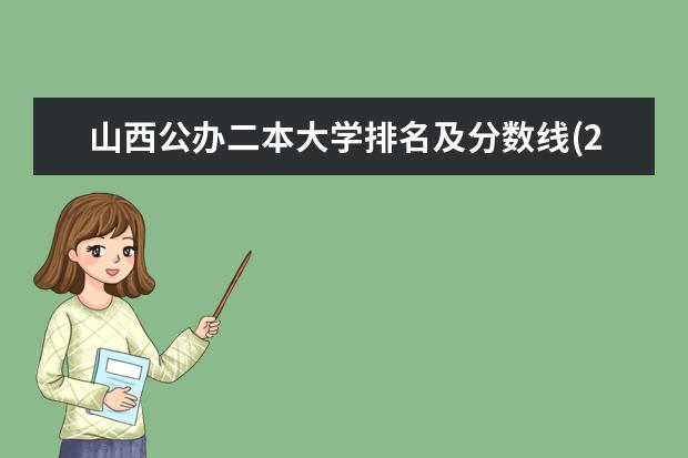 山西公办二本大学排名及分数线(2025参考) 山西二本大学排名一览表