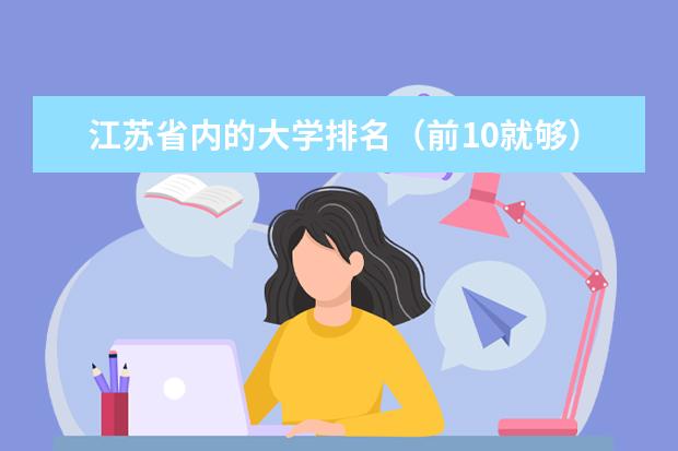 江苏省内的大学排名（前10就够）以及对江苏考生的录取分数线和选修的等级要求 江苏的大学的排名？