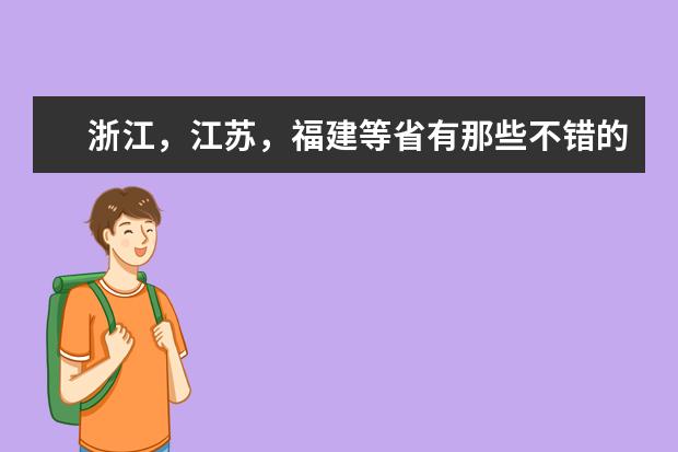 浙江,江苏,福建等省有那些不错的二本大学,? 最好法律专业不错的。 广东理科生对华东政法大学的疑问