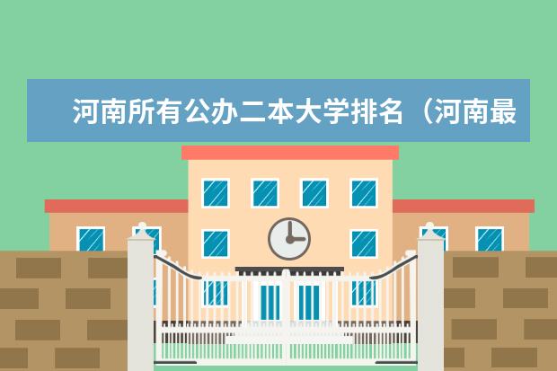 河南所有公办二本大学排名(河南最吃香的二本学校)