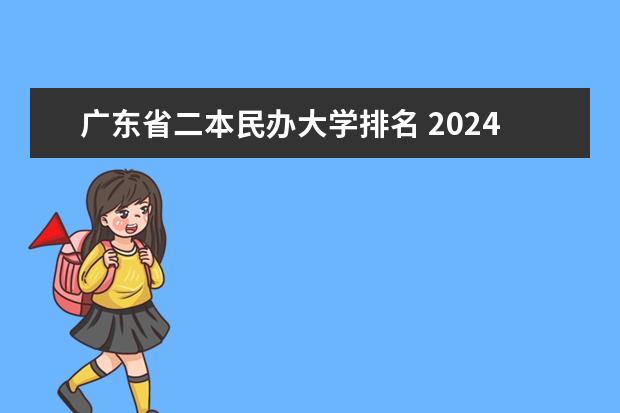 广东省二本民办大学排名 2024年广东民办最好二本大学