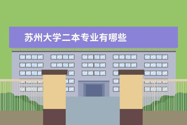 苏州大学二本专业有哪些