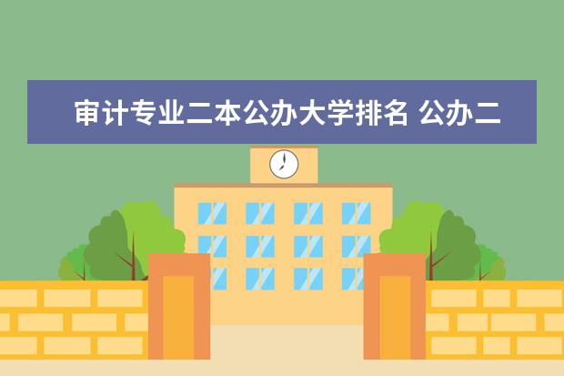 审计专业二本公办大学排名 公办二本院校排名公布