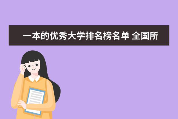 一本的优秀大学排名榜名单 全国所有的二本大学