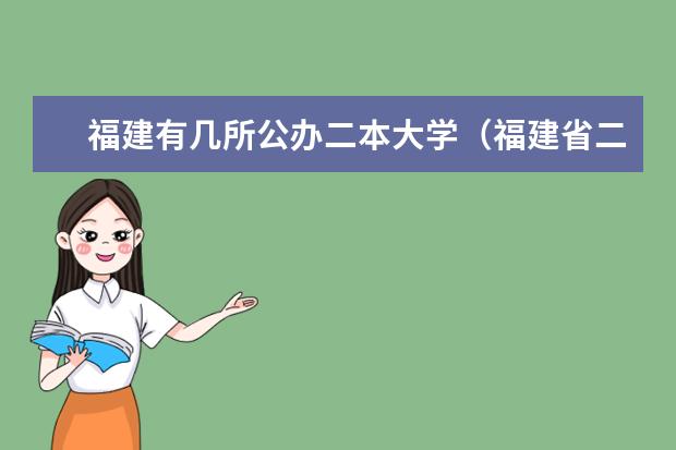 福建有几所公办二本大学(福建省二本院校排名)