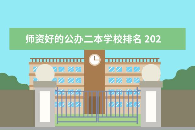 师资好的公办二本学校排名 2024湖南公办二本大学排名一览