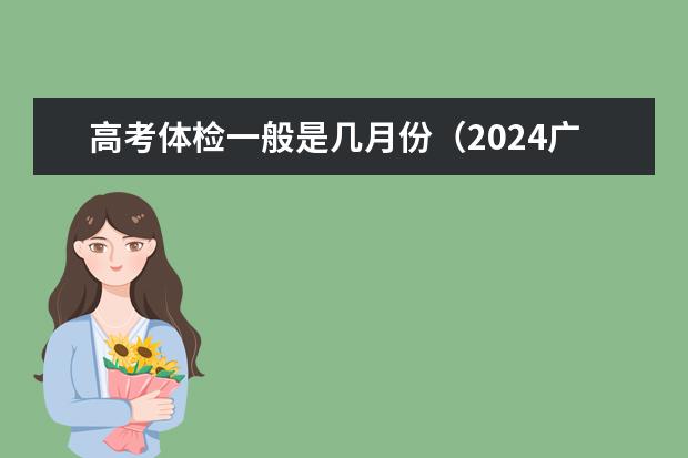 高考体检一般是几月份(2024广东高考体检时间安排)