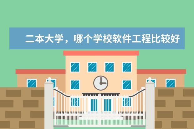 二本大学，哪个学校软件工程比较好