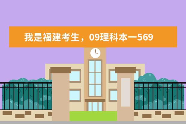 我是福建考生,09理科本一569。本二500,我考了565,能上得了上海金融学院吗?若进去大概能上什么专业?