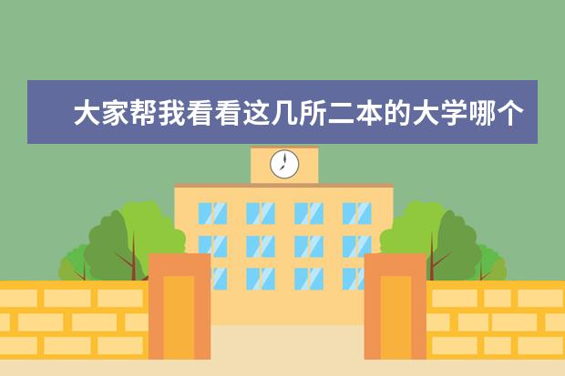 大家帮我看看这几所二本的大学哪个好