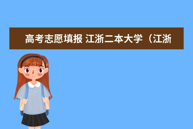 高考志愿填报 江浙二本大学（江浙沪二本大学。）