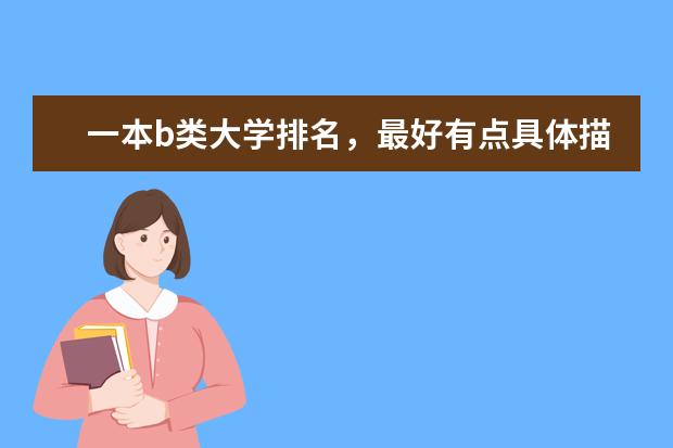 一本b类大学排名，最好有点具体描述，我是辽宁文科生，今年估540-550，急！！谢谢哥哥姐姐们了！（双非学校综合排名是怎样的？）