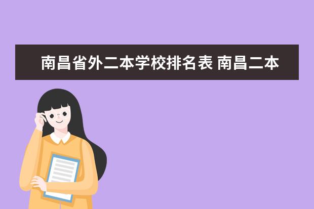 南昌省外二本学校排名表 南昌二本学校排名