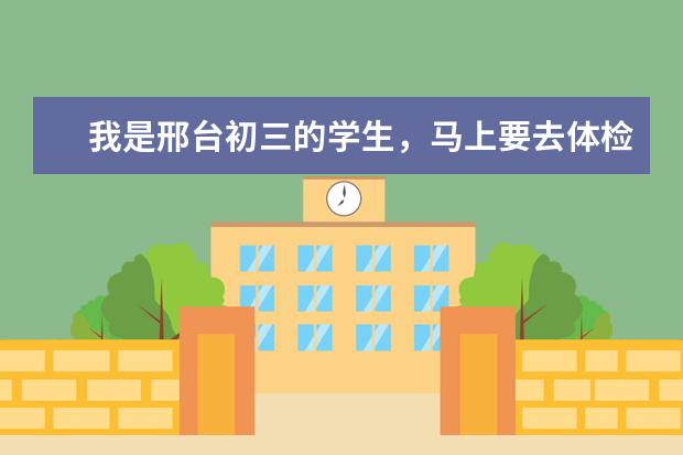 我是邢台初三的学生,马上要去体检招飞,听说还要文化考试,请问谁知道考什么内容呢?急用,谢谢!