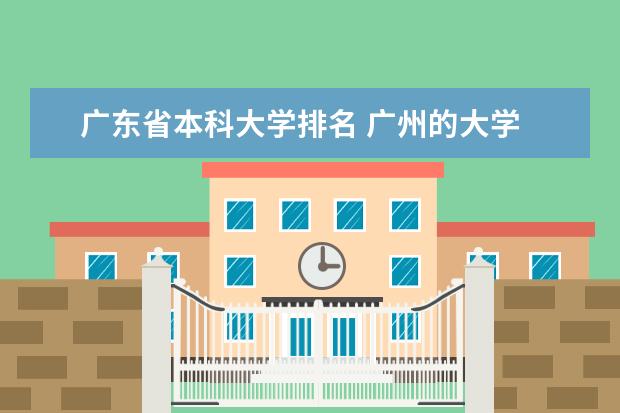 广东省本科大学排名 广州的大学