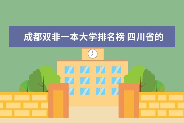 成都双非一本大学排名榜 四川省的大学排名