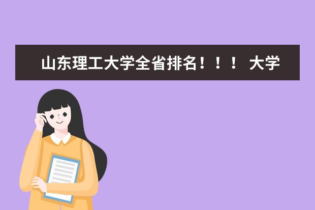 山东理工大学全省排名！！！ 大学录取学生全省排名<江苏>
