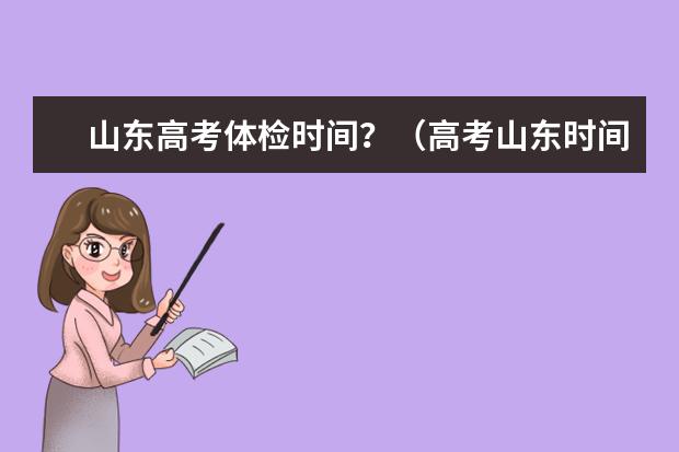 山东高考体检时间？（高考山东时间表）