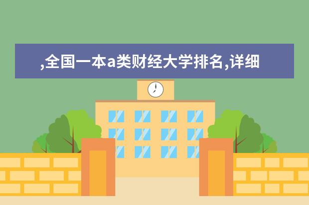 ,全国一本a类财经大学排名,详细 我国重点大学排名