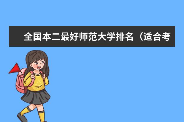 全国本二最好师范大学排名(适合考研的二本好学校)