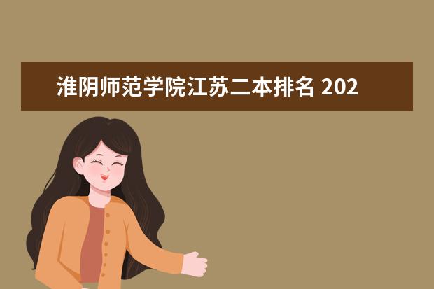 淮阴师范学院江苏二本排名 2024江苏二本大学排名