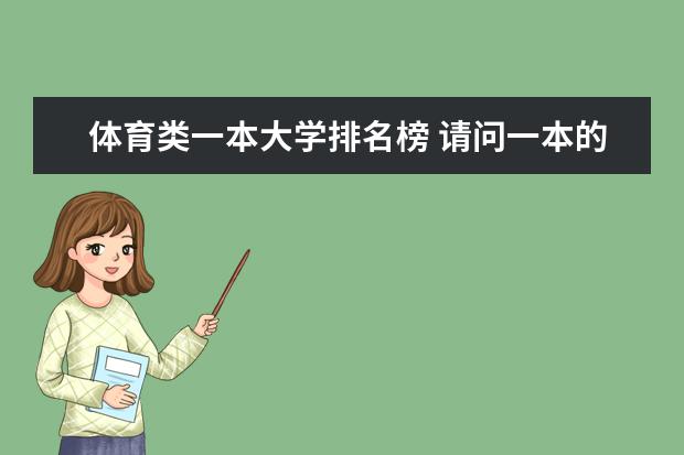 体育类一本大学排名榜 请问一本的好大学中营养学的排名是怎样的,谢谢