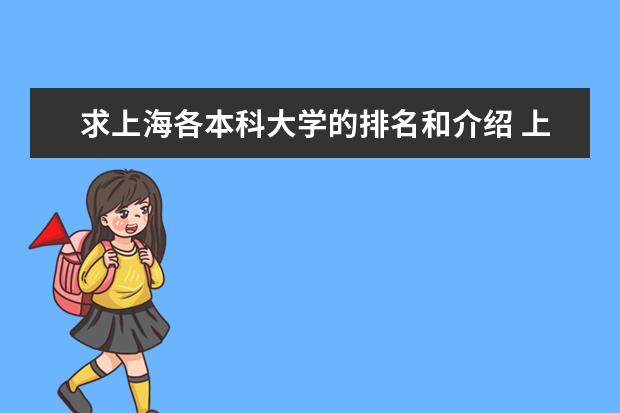 求上海各本科大学的排名和介绍 上海有那些理科大学？排名也告诉我下