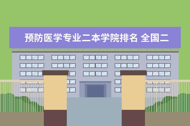 预防医学专业二本学院排名 全国二本医学院校排名及分数线