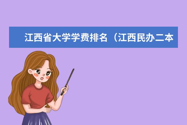 江西省大学学费排名(江西民办二本大学排名和学费)