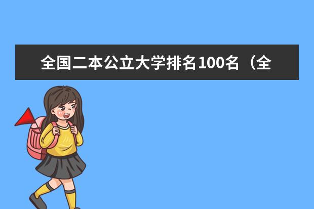 全国二本公立大学排名100名(全国的公办二本大学排名)