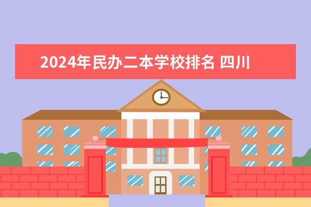 2024年民办二本学校排名 四川民办二本院校排名