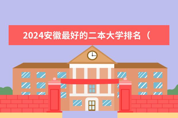 2024安徽最好的二本大学排名(全国师范类二本大学排名及分数线)