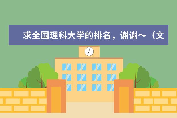 求全国理科大学的排名,谢谢~(文科一本大学排名)