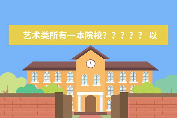 艺术类所有一本院校？？？？？ 以下学校那个学校的美术专业好啊