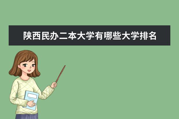 陕西民办二本大学有哪些大学排名