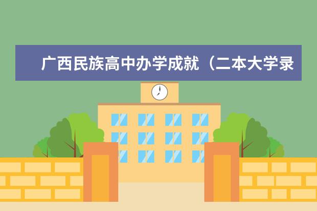广西民族高中办学成就（二本大学录取分数及排名）