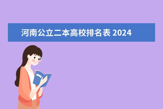 河南公立二本高校排名表 2024年河南公办二本大学排名表