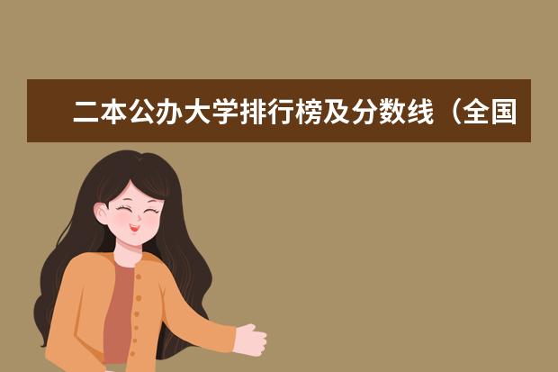 二本公办大学排行榜及分数线(全国公办低分二本院校名单)