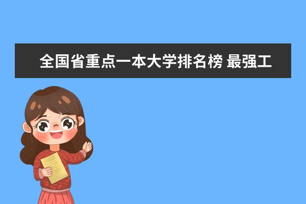 全国省重点一本大学排名榜 最强工科大学排名是怎样的?