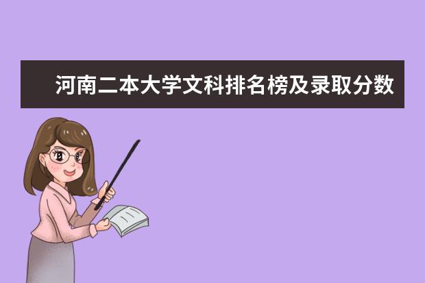 河南二本大学文科排名榜及录取分数线 河南文科二本大学的排名前10的大学，以及每个学校的出色专业