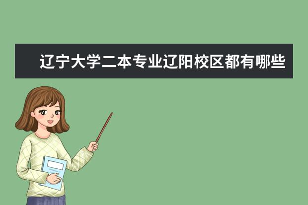 辽宁大学二本专业辽阳校区都有哪些专业，以及学费是多少