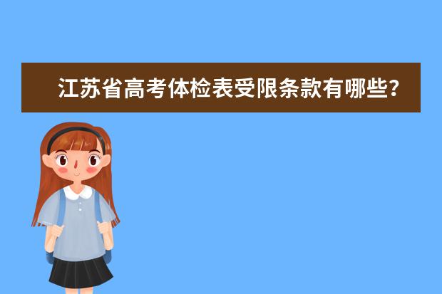江苏省高考体检表受限条款有哪些？