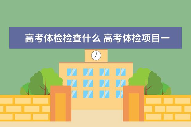 高考体检检查什么 高考体检项目一览表