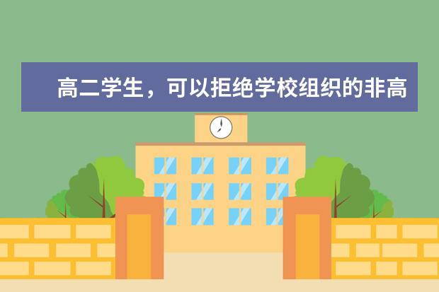 高二学生，可以拒绝学校组织的非高考体检吗？