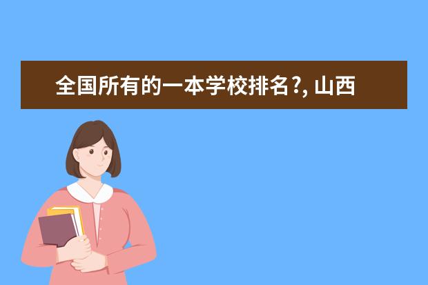 全国所有的一本学校排名?, 山西省专科学校排名