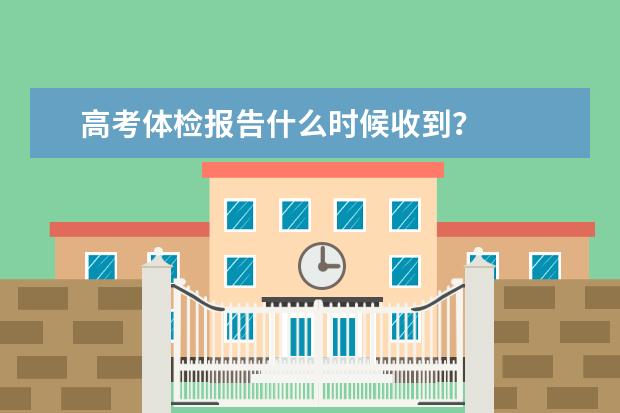 高考体检报告什么时候收到?