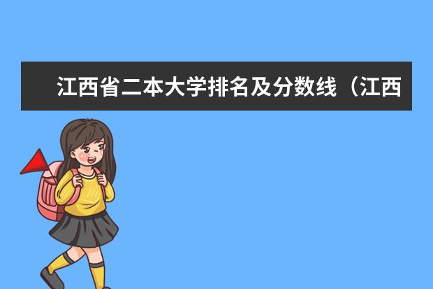 江西省二本大学排名及分数线（江西二本院校排名及录取分数线）