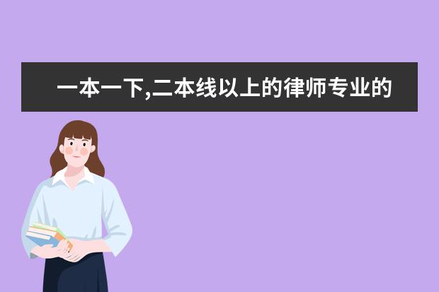 一本一下,二本线以上的律师专业的大学(中国法学系排名的大学及各自特色!)